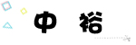 中裕