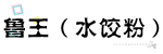 鲁王