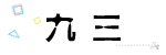 九三
