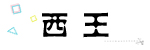 西王