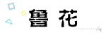 鲁花