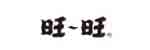 旺旺