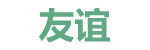 友谊